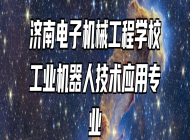 济南电子机械工程学校工业机器人技术应用专业