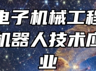 济南电子机械工程学校工业机器人技术应用专业
