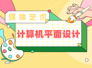 阜阳工业经济学校计算机平面设计专业