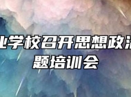 亳州工业学校召开思想政治学习专题培训会