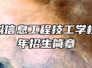 合肥中科信息工程技工学校2022年招生简章