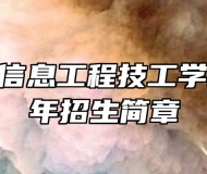 合肥中科信息工程技工学校2022年招生简章