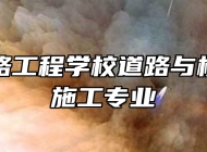 合肥铁路工程学校道路与桥梁工程施工专业