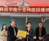 颍上县科学技术学校举行“中青网校园通讯站”授牌仪式 