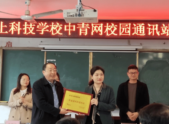 颍上县科学技术学校举行“中青网校园通讯站”授牌仪式 