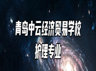 青岛中云经济贸易学校护理专业