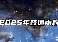 巢湖学院2025年普通本科招生章程