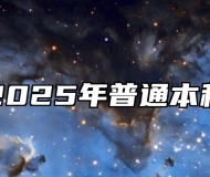 巢湖学院2025年普通本科招生章程