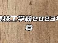 合肥华美技工学校2023年招生简章