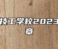 合肥华美技工学校2023年招生简章