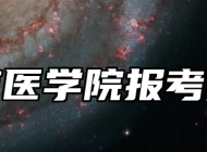 皖南医学院报考指南