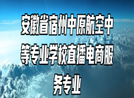 安徽省宿州中原航空中等专业学校直播电商服务专业