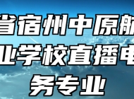 安徽省宿州中原航空中等专业学校直播电商服务专业