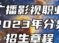 安徽广播影视职业技术学院2023年分类考试招生章程