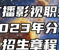 安徽广播影视职业技术学院2023年分类考试招生章程