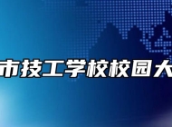 界首市技工学校校园大扫除