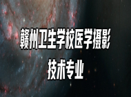 赣州卫生学校医学摄影技术专业