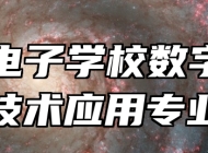 青岛电子学校数字媒体技术应用专业