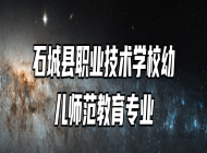 石城县职业技术学校幼儿师范教育专业