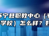 安徽省怀宁县职教中心（安庆市宜城科技学校）怎么样？好不好？