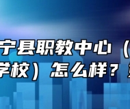 安徽省怀宁县职教中心（安庆市宜城科技学校）怎么样？好不好？