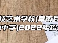 阜南科技艺术学校(阜南县柴集高级职业中学)2022年招生简章
