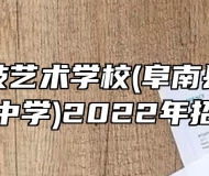 阜南科技艺术学校(阜南县柴集高级职业中学)2022年招生简章