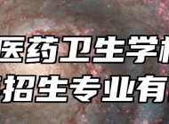 皖南医药卫生学校2024年招生专业有哪些？