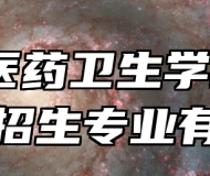 皖南医药卫生学校2024年招生专业有哪些？