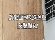 淮北市烈山区中等专业学校中餐烹饪与营养膳食专业