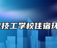 安徽中智技工学校住宿环境好吗？