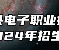 宿松县电子职业技术学校2024年招生简章