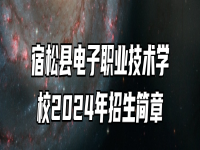 宿松县电子职业技术学校2024年招生简章