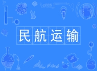 滁州市中航中等职业技术学校民航运输服务专业
