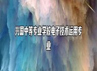 兴国中等专业学校电子技术运用专业