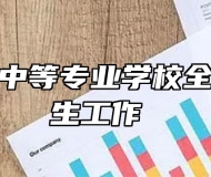 安庆皖江中等专业学校全面启动招生工作 