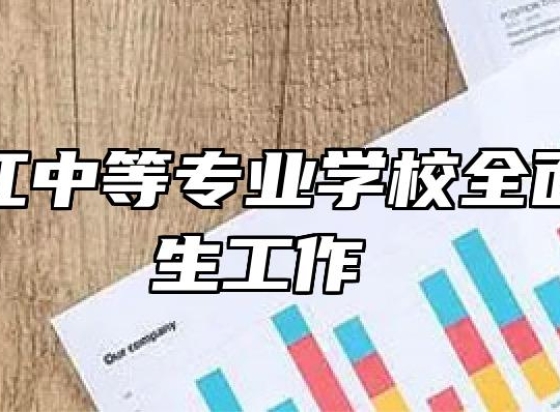 安庆皖江中等专业学校全面启动招生工作 