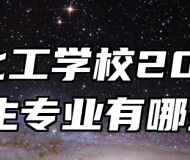 定远化工学校2024年招生专业有哪些？