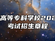 安徽医学高等专科学校2024年分类考试招生章程