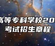 安徽医学高等专科学校2024年分类考试招生章程