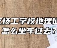 合肥公交技工学校地理位置在哪，怎么坐车过去？