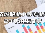 济南市历城职业中等专业学校2023年招生简章