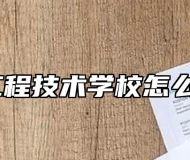 安徽工程技术学校怎么报名？