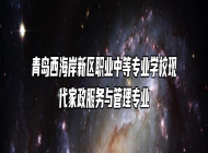 青岛西海岸新区职业中等专业学校现代家政服务与管理专业