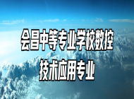 会昌中等专业学校数控技术应用专业