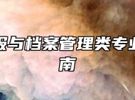 图书情报与档案管理类专业报考指南