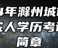 2024年滁州城市职业学院成人学历考试招生简章