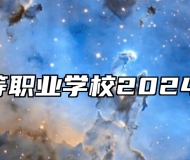  章丘中等职业学校2024招生简章