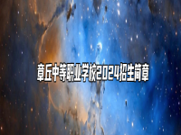  章丘中等职业学校2024招生简章