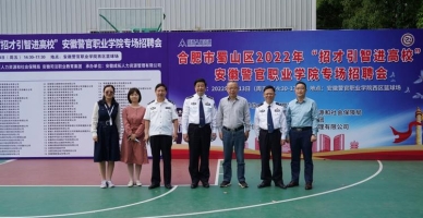 安徽警官职业学院学生活动